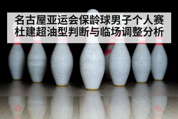 bowling pins close up