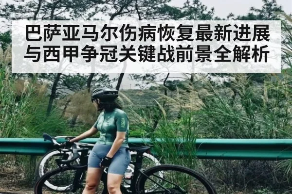巴萨亚马尔伤病恢复最新进展与西甲争冠关键战前景全解析