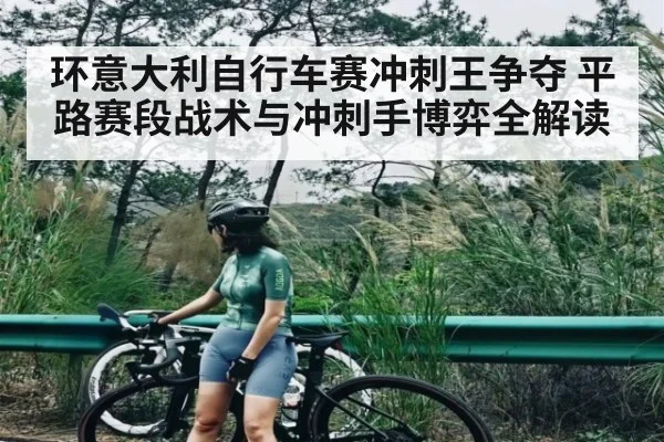 环意大利自行车赛冲刺王争夺 平路赛段战术与冲刺手博弈全解读